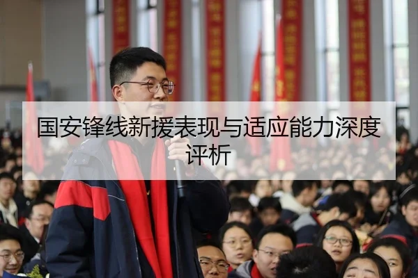 guo-an-feng-xian-xin-yuan-biao-xian-yu-shi-ying-neng-li-shen-du-ping-xi-2-925.jpg